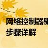 网络控制器驱动下载全攻略：驱动安装与更新步骤详解
