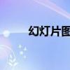 幻灯片图片逐个展示的技巧与教程