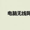 电脑无线网卡详解：定义、功能及应用