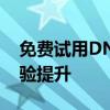免费试用DNF辅助工具——助力你的游戏体验提升
