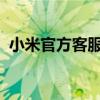 小米官方客服在线咨询手册及常见问题解答