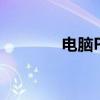 电脑PS软件下载安装全攻略