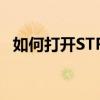 如何打开STP格式文件？多款软件大解析！