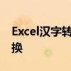 Excel汉字转拼音：轻松实现汉字与拼音的转换