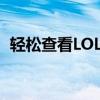 轻松查看LOL韩服战绩，必备查询网址分享