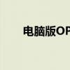 电脑版OPPO手机刷机软件操作指南