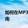 如何在MP3设备上下载视频：一步步操作指南