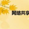网络共享打印机找不到的解决方法