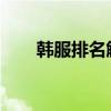 韩服排名解析：顶尖玩家的荣耀战场