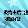 极路由后台登录指南：步骤、注意事项与常见问题解答