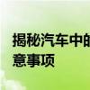 揭秘汽车中的‘AUTO键’：功能、作用及注意事项