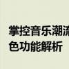 掌控音乐潮流：打碟软件电脑版使用教程与特色功能解析
