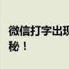 微信打字出现神奇现象：后面的字消失之谜揭秘！