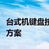 台式机键盘按键错乱怎么办？全面解析与解决方案