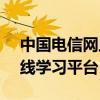 中国电信网上大学官网 - 探索中国电信的在线学习平台