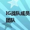 IG战队成员介绍：英雄联盟顶尖选手的精英团队