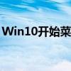 Win10开始菜单栏消失？教你如何轻松还原！