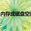 内存或磁盘空间不足导致保存失败的解决方案
