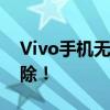 Vivo手机无法开机？解决教程与常见故障排除！