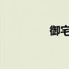 御宅伴侣汉化版下载指南