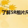 了解5R相片尺寸：掌握照片规格与打印技巧