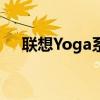 联想Yoga系列：时尚与科技的完美融合
