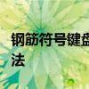 钢筋符号键盘输入指南：轻松掌握钢筋符号打法
