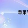 苹果手游的发展与未来趋势