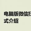 电脑版微信扫码登录：快速、安全的新登录方式介绍