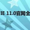 IE 11.0官网全新上线，探索更多功能与优势！