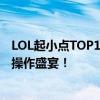 LOL起小点TOP10：揭秘职业玩家的精彩瞬间，热血沸腾的操作盛宴！