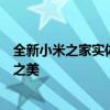 全新小米之家实体店体验：一站式购物，让你领略科技生活之美