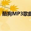 酷狗MP3歌曲轻松下载到U盘——详细教程