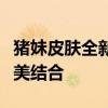 猪妹皮肤全新系列：炫酷外观与独特技能的完美结合
