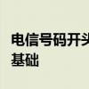 电信号码开头的识别与解析：数字时代的通信基础
