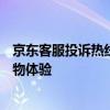 京东客服投诉热线——快速解决您的购物难题，享受无忧购物体验