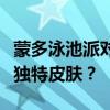 蒙多泳池派对皮肤价格一览：多少钱拥有这款独特皮肤？