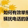 如何有效举报骚扰电话：一步步教你如何摆脱骚扰电话的困扰