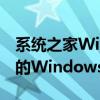 系统之家Win7纯净版官网：获取纯净、高效的Windows 7体验