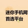 迷你手机网官网 - 最新手机资讯与设备购买首选平台