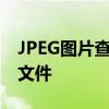 JPEG图片查看器：高效浏览与管理您的图片文件