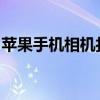 苹果手机相机打开出现黑屏：原因及解决方案