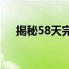 揭秘58天完整版：一段完整的人生历程