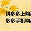 拼多多上购买手机靠谱吗？——全面解析拼多多手机购买体验