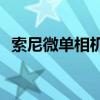 索尼微单相机推荐：哪款最适合你的需求？
