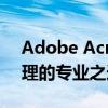 Adobe Acrobat 8 Professional：文档处理的专业之选