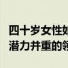 四十岁女性如何规划学习新技能：寻找兴趣和潜力并重的领域