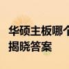华硕主板哪个系列表现最佳？全方位解析为你揭晓答案