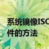 系统镜像ISO下载大全：快速获取所需镜像文件的方法