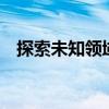 探索未知领域：3C地图的全面解析与应用